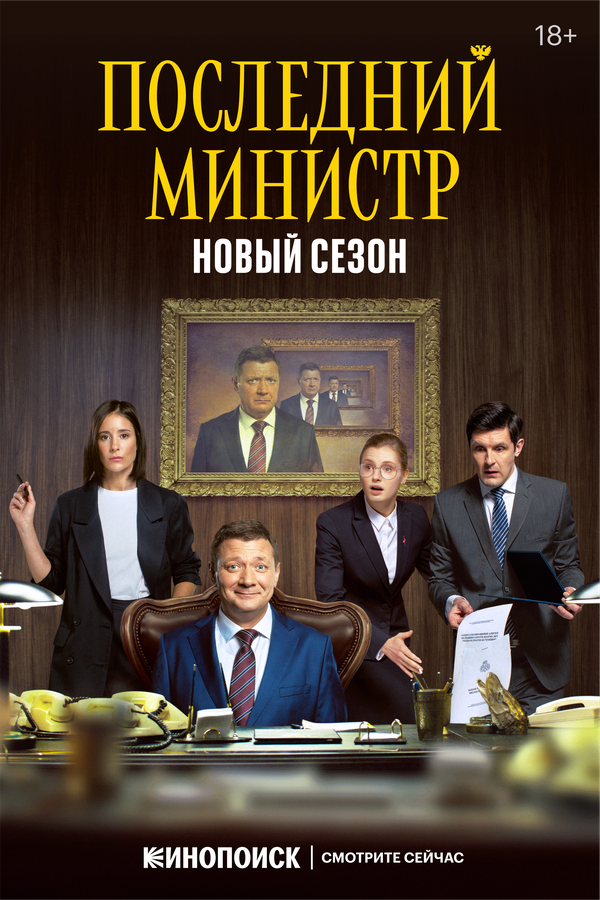 Смотреть Последний министр 2 сезон онлайн бесплатно в HD качестве на русском языке